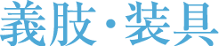 義肢・装具
