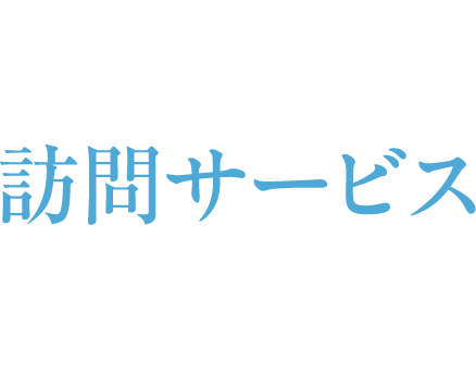 訪問サービス