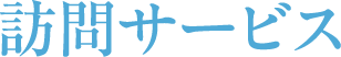 訪問サービス