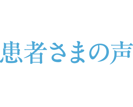 患者さまの声