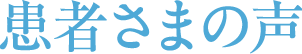 患者さまの声