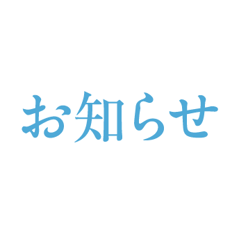 お知らせ